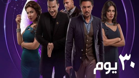 مسلسل 30 يوم الحلقة 18