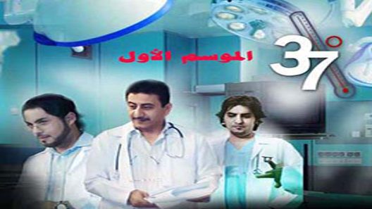 مسلسل 37 درجة مئوية الجزء الاول الحلقة 14