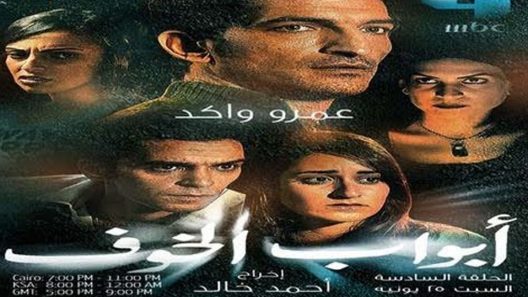 مسلسل ابواب الخوف الحلقة 1