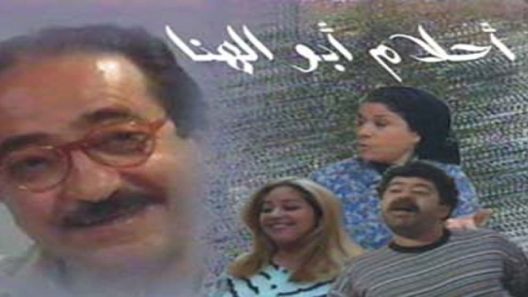 مسلسل احلام ابو الهنا الحلقة 4