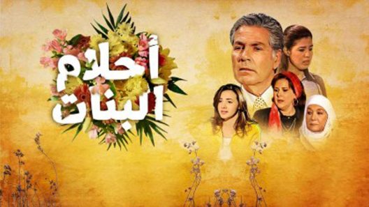 مسلسل احلام البنات الحلقة 6