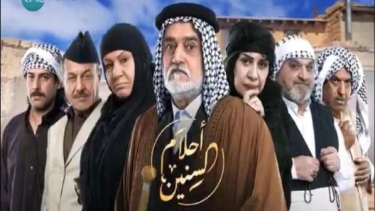 مسلسل احلام السنين الحلقة 1
