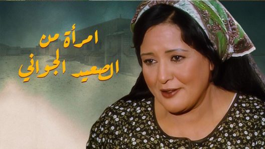مسلسل امرأة من الصعيد الجواني الحلقة 6