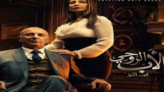 مسلسل الاب الروحي الجزء الاول الحلقة 9
