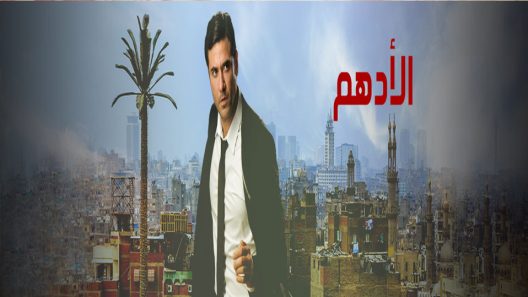 مسلسل الأدهم الحلقة 2