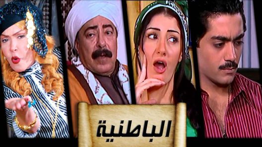 مسلسل الباطنية الحلقة 25