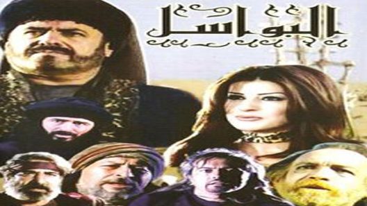 مسلسل البواسل الحلقة 25