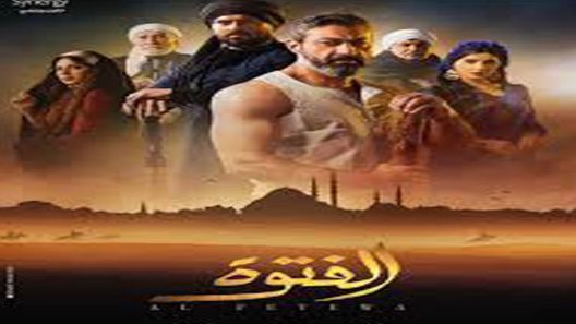 مسلسل الفتوة الحلقة 15