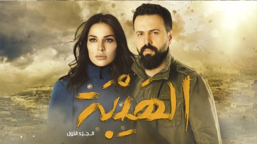 مسلسل الهيبة الجزء الاول الحلقة 4