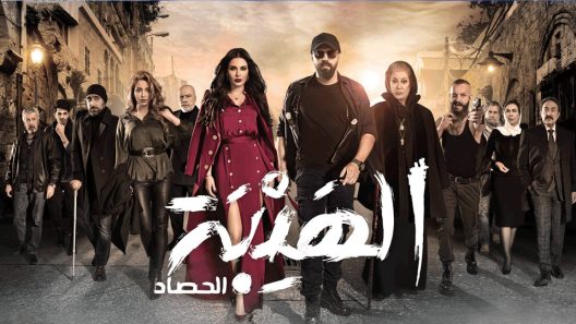 مسلسل الهيبة الجزء الثالث الحلقة 28