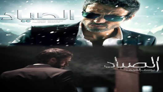 مسلسل الصياد الحلقة 9