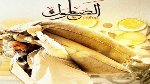 مسلسل الصعلوك الحلقة 16