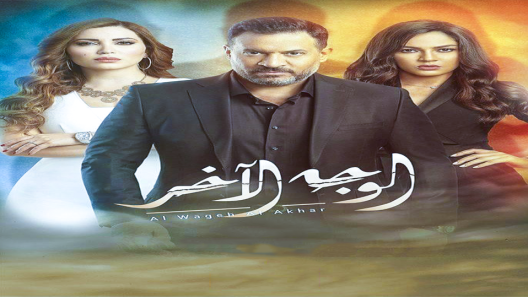 مسلسل الوجه الاخر الحلقة 15