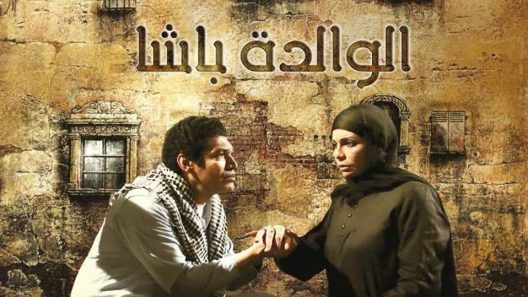 مسلسل الوالدة باشا الحلقة 28