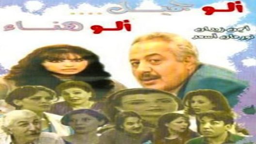 مسلسل الو جميل الو هناء الحلقة 14