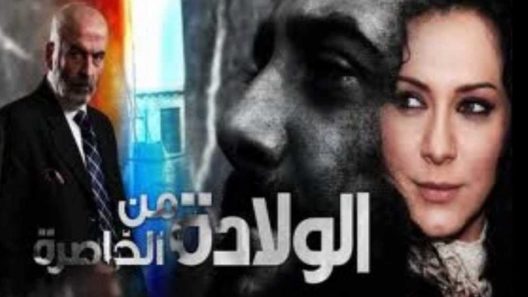 مسلسل الولادة من الخاصرة الجزء الاول الحلقة 4