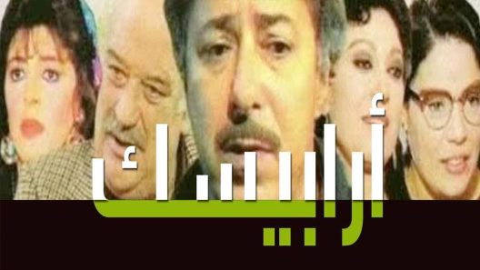 مسلسل أرابيسك الحلقة 10