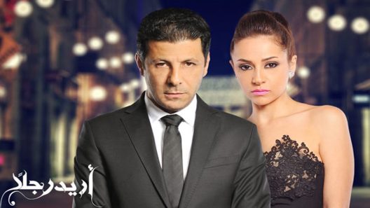 مسلسل أريد رجلًا الحلقة 2