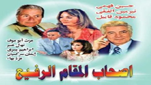 مسلسل أصحاب المقام الرفيع الحلقة 8