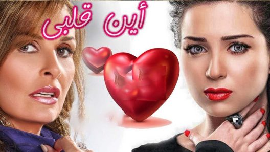 مسلسل أين قلبي الحلقة 1