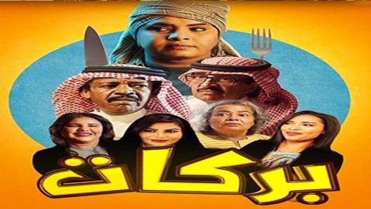 مسلسل بركات الحلقة 3