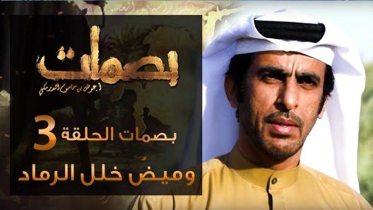 برنامج بصمات الجزء الثالث الحلقة 11