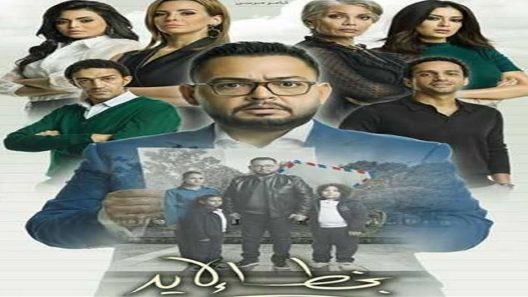 مسلسل بخط الإيد الحلقة 2
