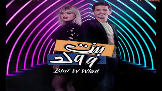 مسلسل بنت وولد الحلقة 13