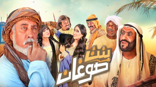 مسلسل بنت صوغان الحلقة 23