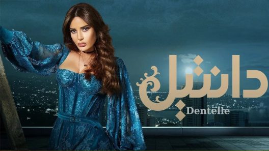 مسلسل دانتيل الحلقة 4