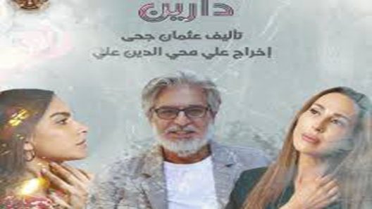 مسلسل دارين الحلقة 7