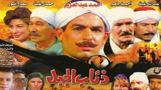 مسلسل ذئاب الجبل الحلقة 3