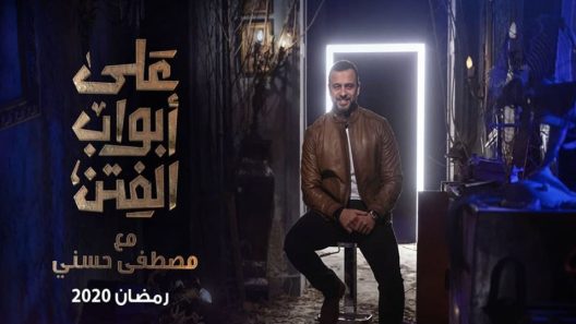 برنامج على ابواب الفتن الحلقة 25