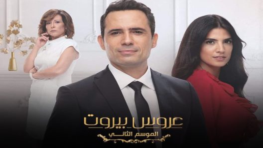 مسلسل عروس بيروت الجزء الثاني الحلقة 34