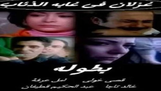 مسلسل غزلان في غابة الذئاب الحلقة 5