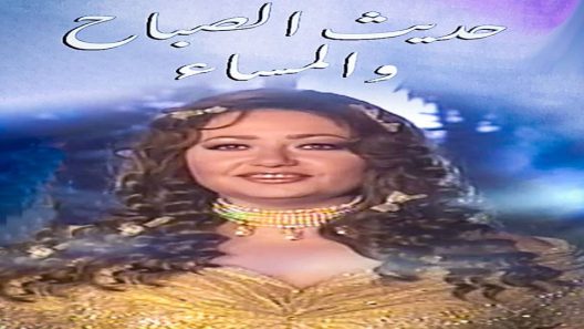 مسلسل حديث الصباح والمساء الحلقة 15