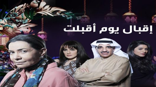 مسلسل إقبال يوم أقبلت الحلقة 27