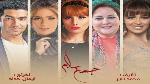 مسلسل جمع سالم الحلقة 3