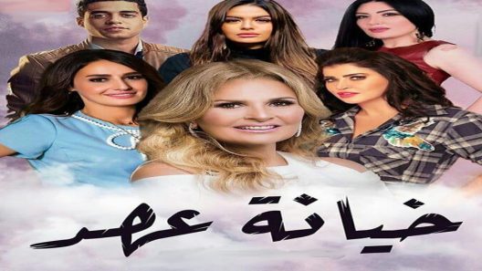 مسلسل خيانة عهد الحلقة 14
