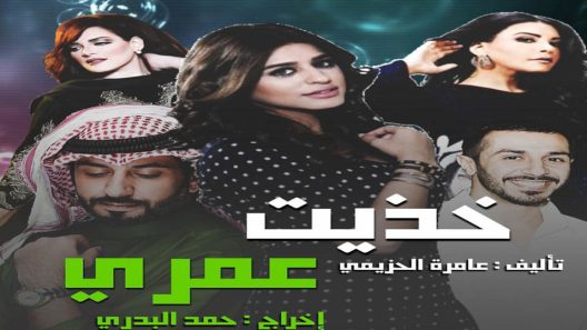 مسلسل خذيت من عمري وعطيت الحلقة 24