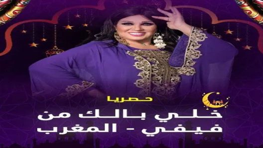برنامج خلي بالك من فيفي المغرب الحلقة 11