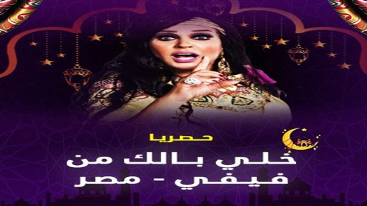 برنامج خلي بالك من فيفي الحلقة 11
