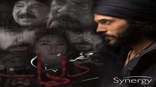 مسلسل كفر دلهاب الحلقة 6