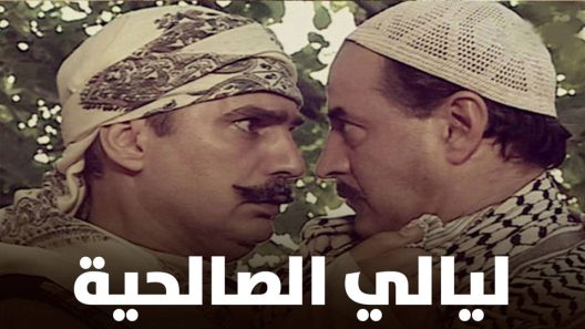 مسلسل ليالي الصالحية الحلقة 8