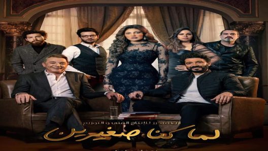 مسلسل لما كنا صغيرين الحلقة 19