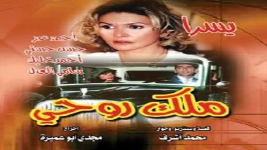 مسلسل ملك روحي الحلقة 9