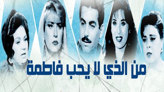 مسلسل من الذي لا يحب فاطمة ؟ الحلقة 9