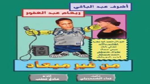 مسلسل من غير ميعاد الحلقة 13