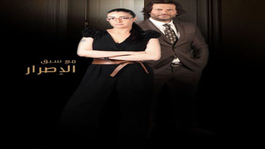 مسلسل مع سبق الاصرار الحلقة 3