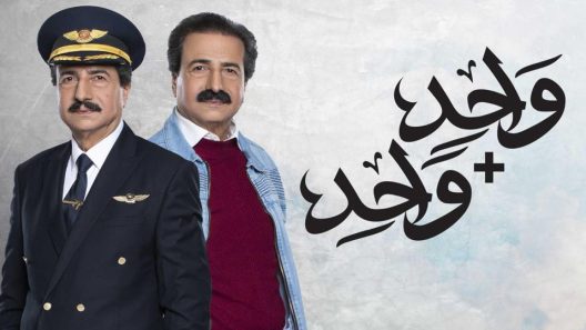 مسلسل واحد زائد واحد الحلقة 2